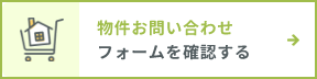 物件お問い合わせフォームを確認する