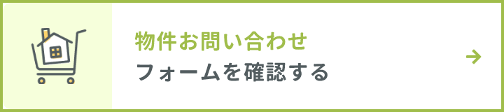 物件お問い合わせフォームを確認する