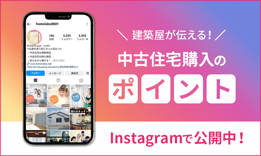 建築屋が伝える！中古住宅購入のポイント Instagram