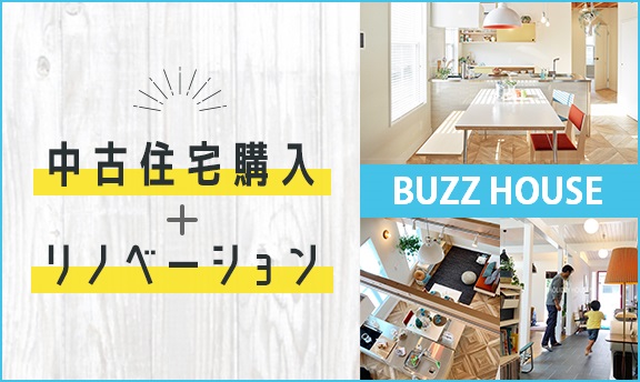 中古住宅購入＋リノベーション sora niwa house