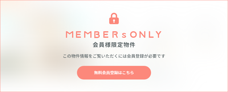 会員様限定物件 この物件情報をご覧いただくには会員登録が必要です 無料会員登録はこちら