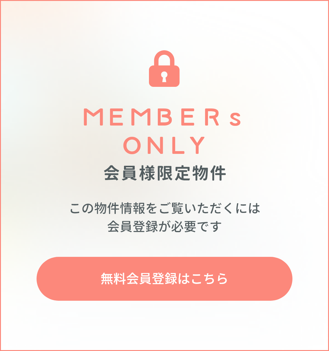 会員様限定物件 この物件情報をご覧いただくには会員登録が必要です 無料会員登録はこちら