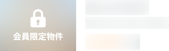会員限定物件