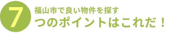 福山市で良い物件を探す7つのポイント