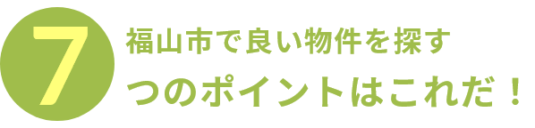 福山市で良い物件を探す7つのポイント