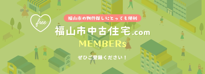 福山市の物件探しにとっても便利 福山市中古住宅.com MEMBERs ぜひご登録ください！