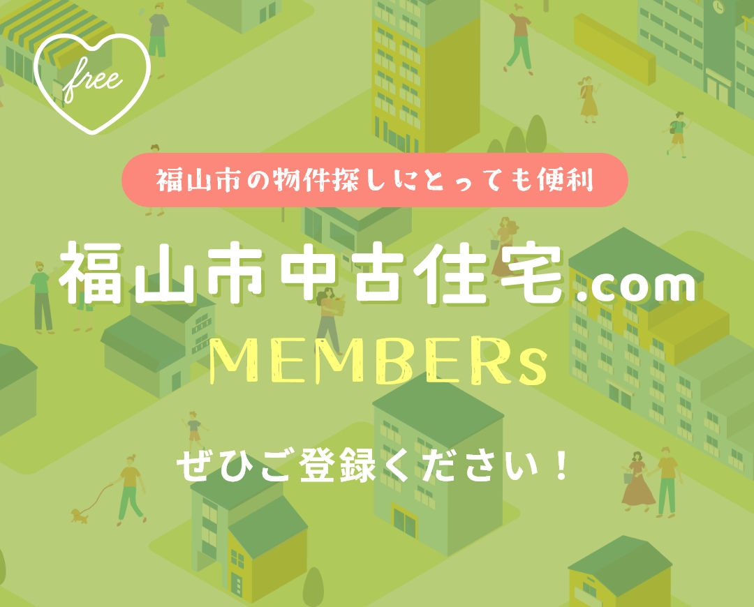 福山市の物件探しにとっても便利 福山市中古住宅.com MEMBERs ぜひご登録ください！